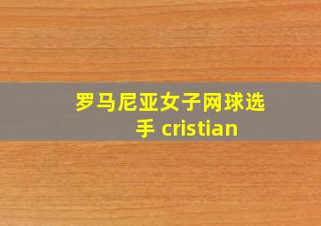 罗马尼亚女子网球选手 cristian